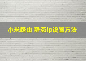 小米路由 静态ip设置方法